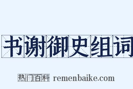 书谢御史组词是什么意思的图片